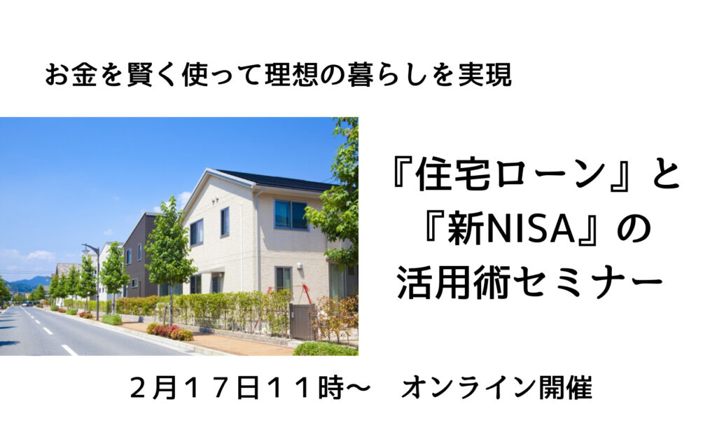 お金を賢く使って理想の暮らしを実現: 住宅ローンと新NISAの活用術セミナー