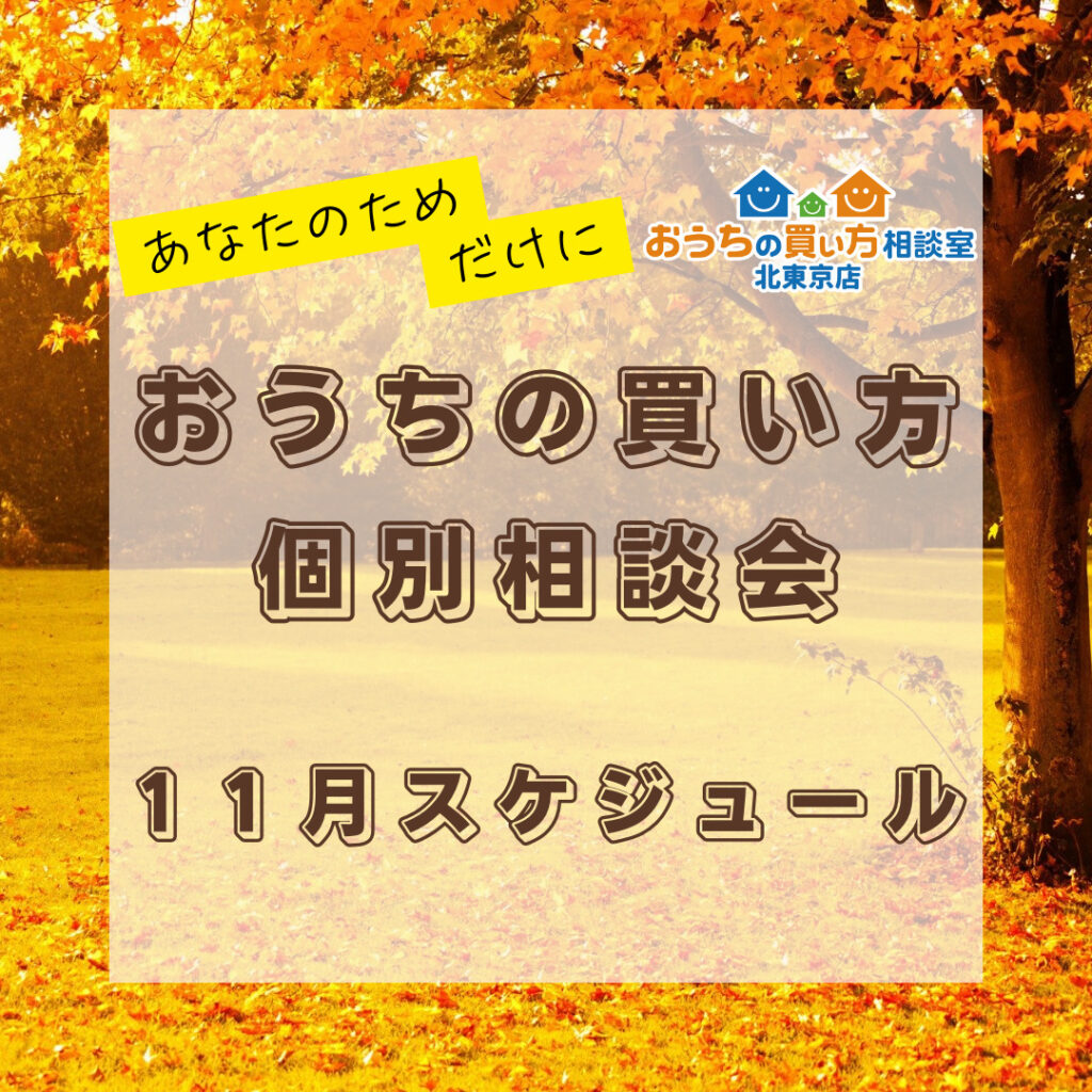 『おうちの買い方』個別面談会（2024年11月分）