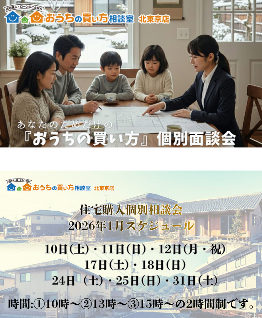 『おうちの買い方』個別面談会（2026年1月分）