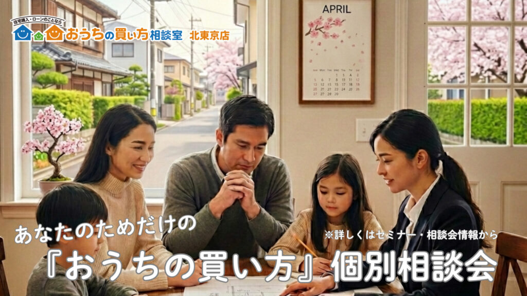 『おうちの買い方』個別面談会（2026年4月分）